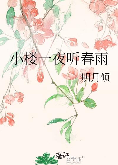 小楼一夜听春雨书法作品